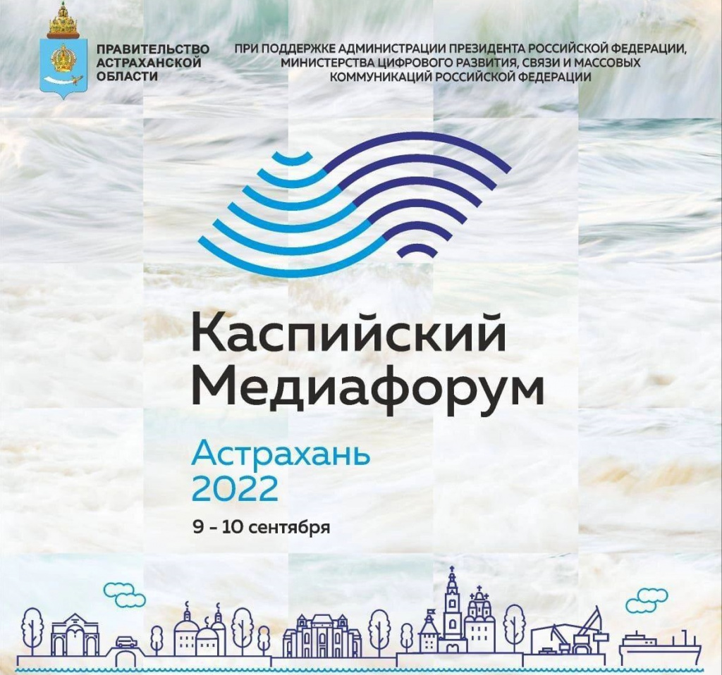 Журналистов, фотографов и блогеров приглашают на Каспийский медиафорум-2022 в Астрахани