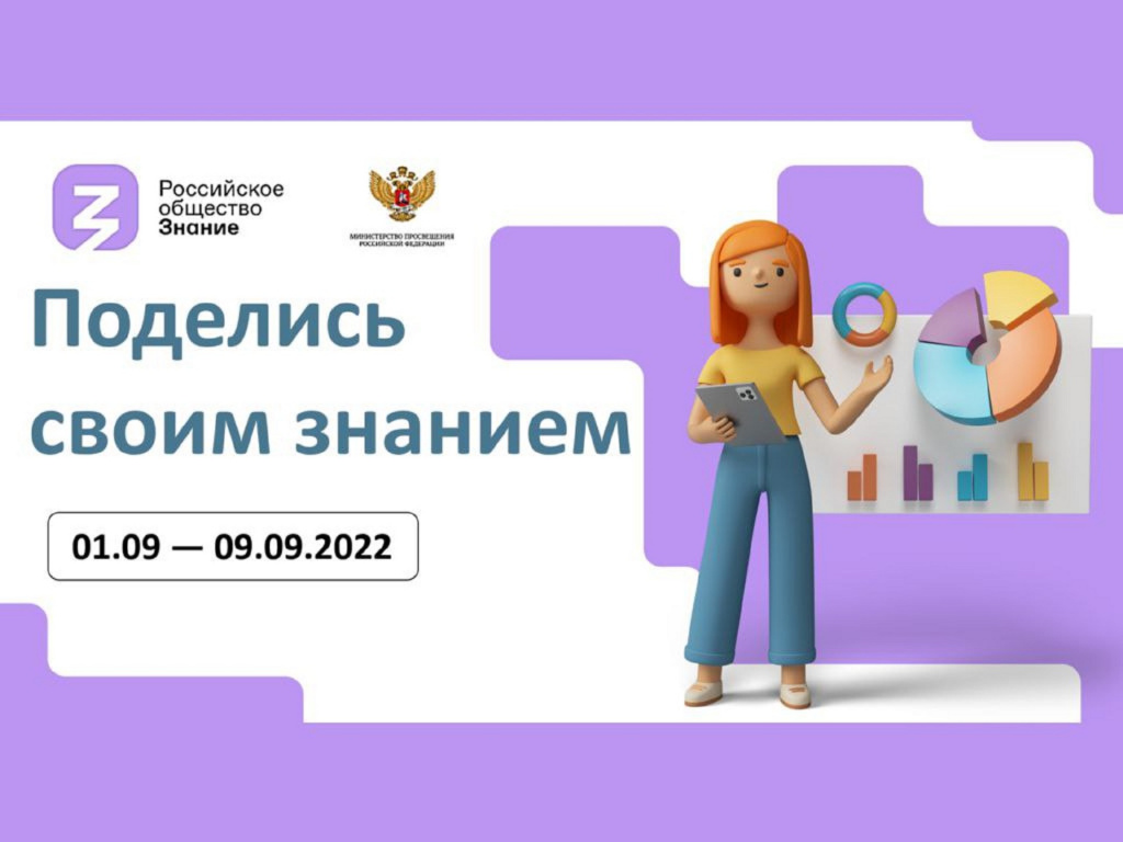 Российское общество «Знание» приглашает астраханцев присоединиться к акции «Поделись своим Знанием»