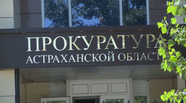 Астраханская прокуратура помогла вернуть работу двум сторожам
