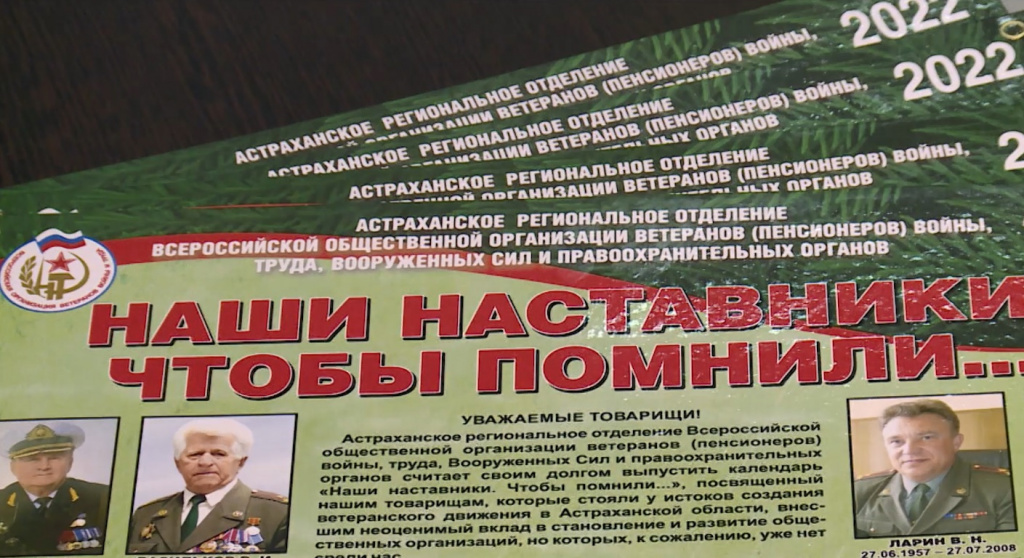 В Астрахани презентовали календарь "Наши наставники. Чтобы помнили"