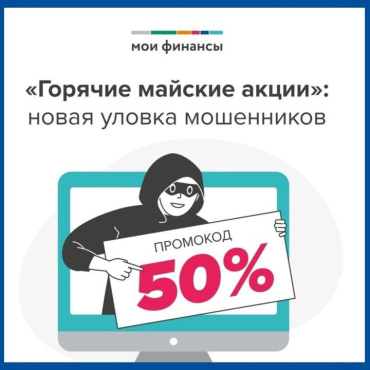 Астраханцев предупредили о новой схеме мошенничества с «горячими акциями»