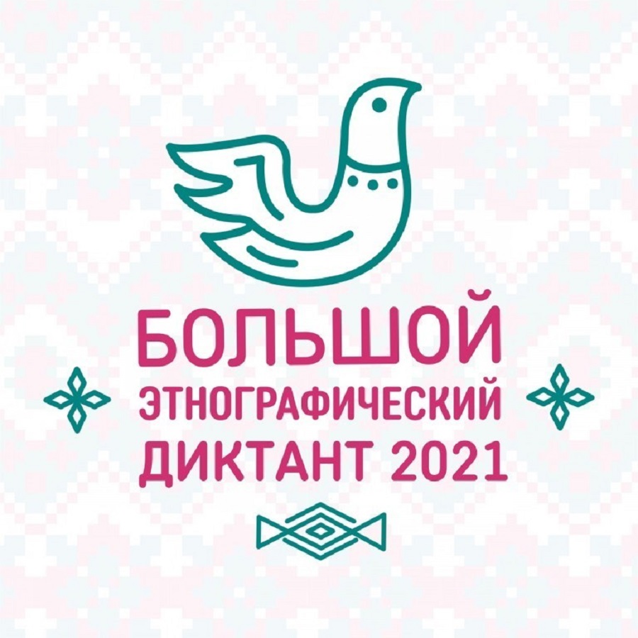 Астраханцы могут принять участие в «Большом этнографическом диктанте»