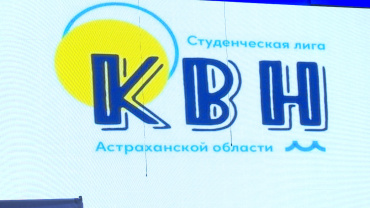 В Астрахани состоялся финал второго сезона студенческой лиги КВН