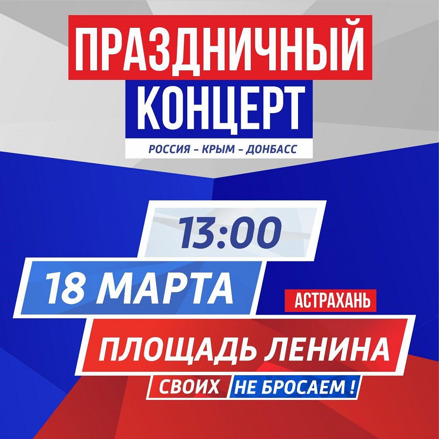 В Астрахани 18 марта состоится праздничный концерт «Россия-Крым-Донбасс» 