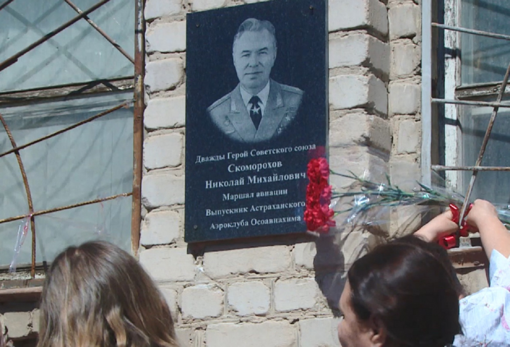 Астраханские активисты открыли мемориальную доску маршалу Николаю Скоморохову