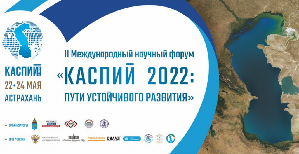 В Астрахани с 22 по 24 мая пройдёт международный научный форум