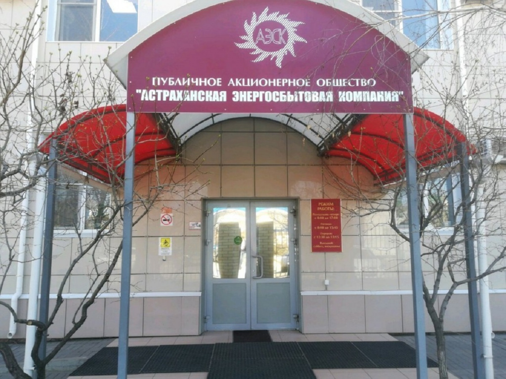 Астраханская энергосбытовая компания нарушила законодательство