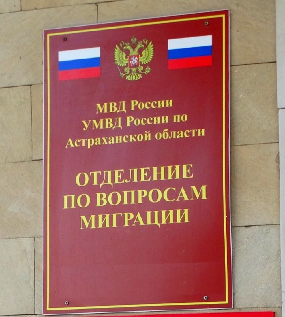 Паспортный стол Астрахань