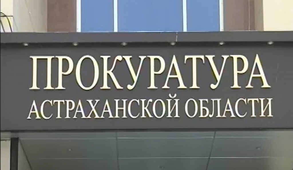 Астраханская прокуратура проведёт горячую линию на тему лекарств