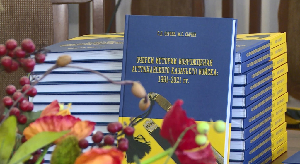 В Астрахани презентовали новую книгу об истории местного казачества