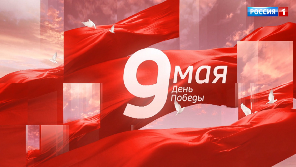 Что можно посмотреть на телеканале «Россия 1» в День Победы