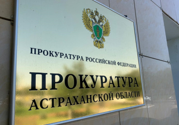 Астраханская прокуратура проведёт приём граждан из аварийного жилья