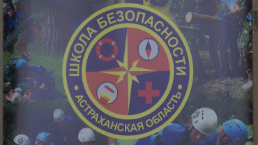 Астраханским школьникам рассказали, как вести себя в экстренных ситуациях