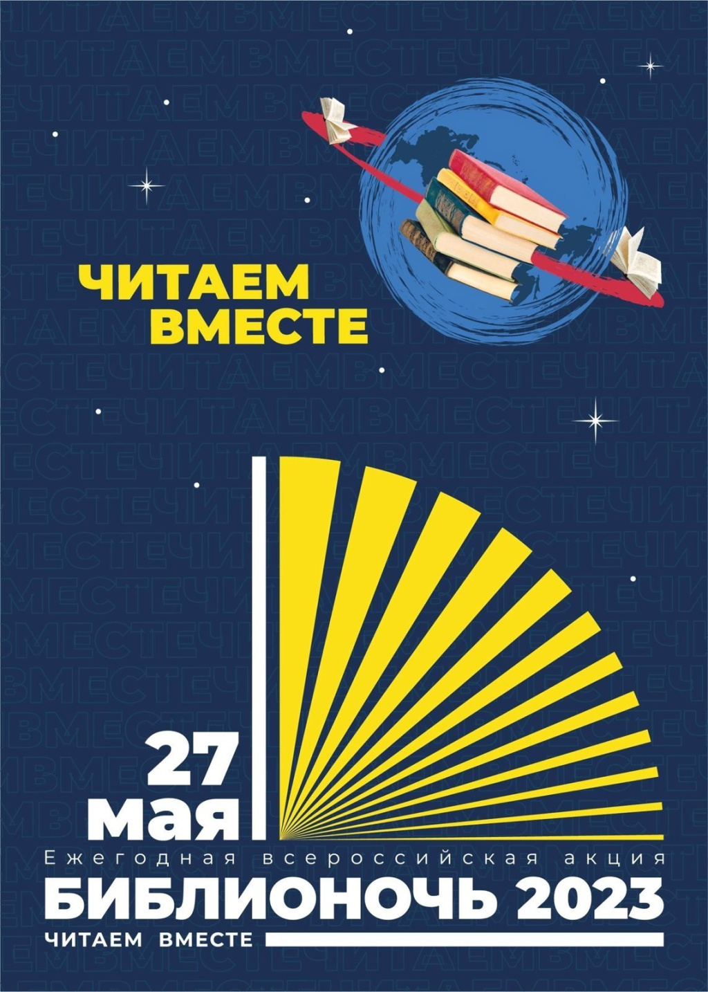В Астрахани 27 мая пройдёт «Библионочь»
