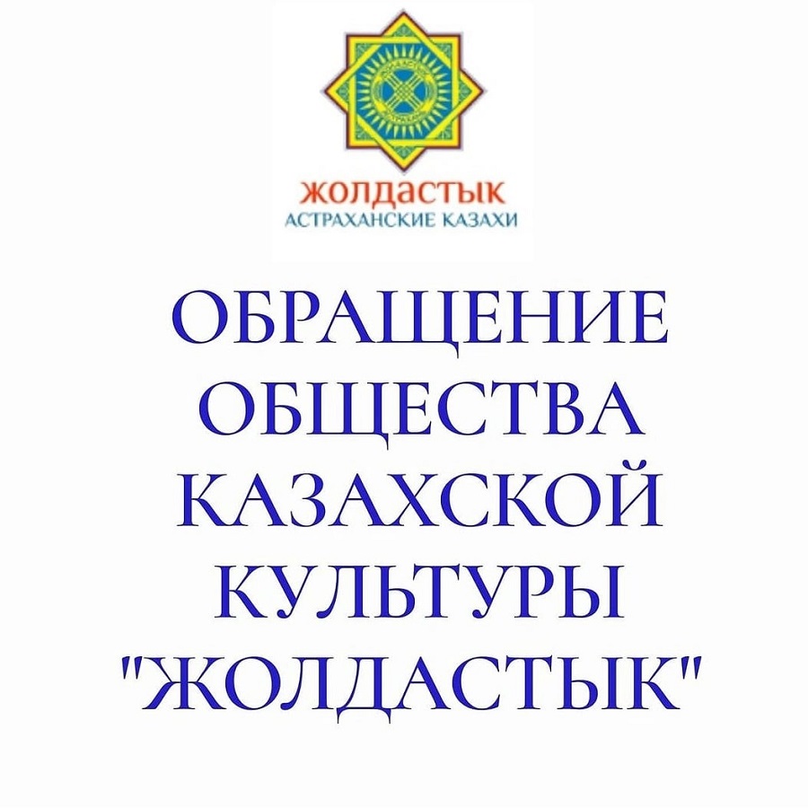 Члены Совета Астраханской общественной организации казахской культуры «Жолдастык» выступили с заявлением