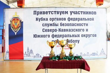 В Астрахани открылись игры Кубка органов ФСБ по волейболу