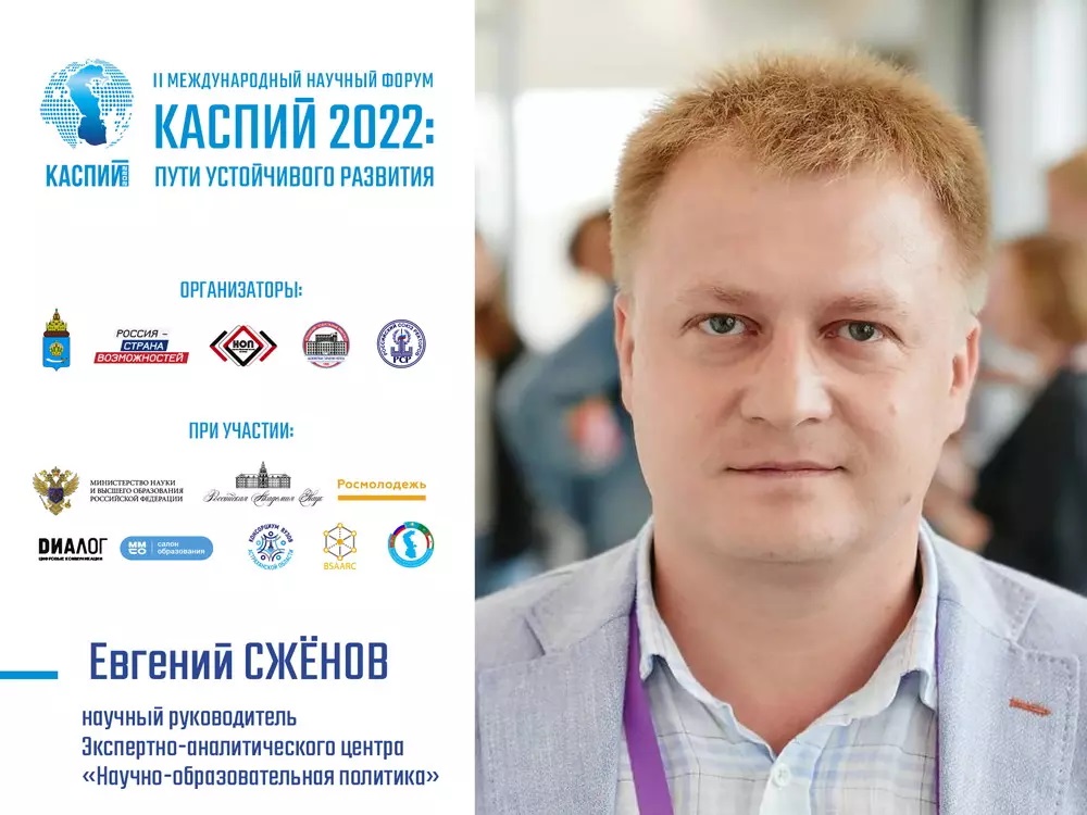 Евгений Сжёнов: «У форума “Каспий 2022” ярко выражена важная государственная повестка»