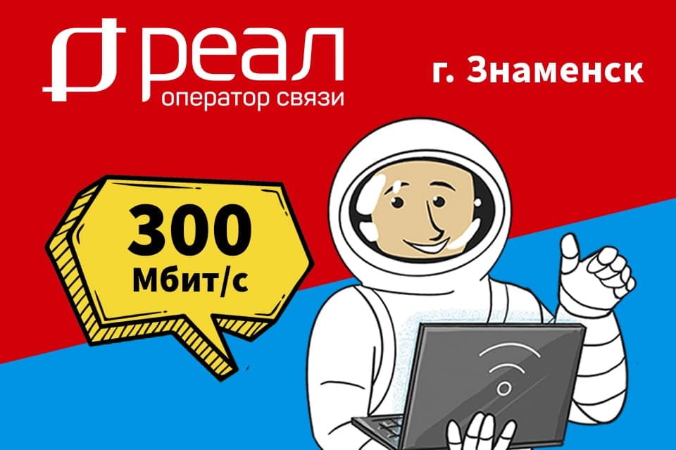 Оператор связи “РЕАЛ” запускает домашний интернет в Знаменске