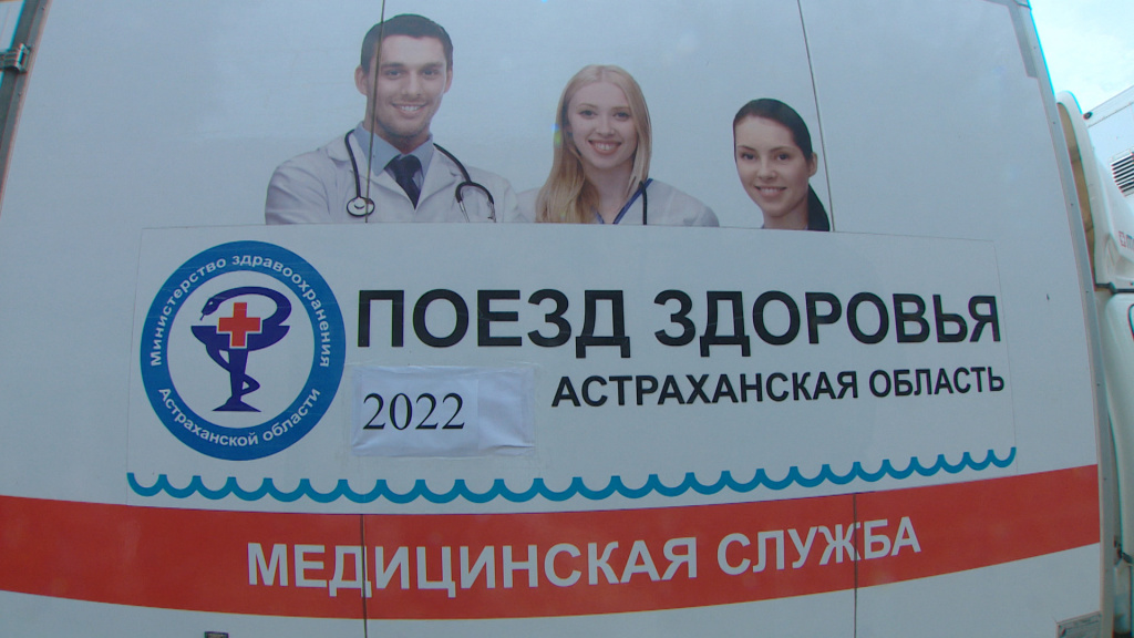 Жители Астраханской области могут пройти обследование в “Поезде здоровья”