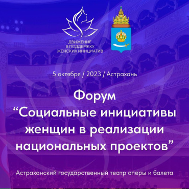Астраханкам предлагают принять участие в форуме социальных инициатив