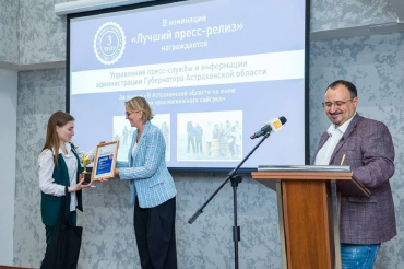 Пресс-служба губернатора Астраханской области вошла в топ-3 международного конкурса