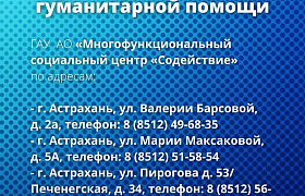 В Астрахани вновь изменили график работы пунктов приёма гуманитарной помощи для беженцев