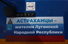 Астраханская область отправила ещё 7 тонн гуманитарной помощи для жителей Донбасса 