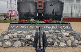 В Астрахани открыли памятный знак “100 лет охраны Южных морских рубежей России”