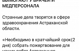 Астраханский Минздрав опроверг сбор пожертвований участникам спецоперации