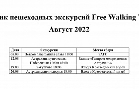 В Астрахани 12 августа пройдёт бесплатная пешеходная экскурсия