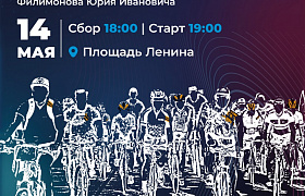 В Астрахани 14 мая пройдёт велопарад в память о ветеране Юрие Филимонове