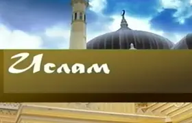 «Ислам»