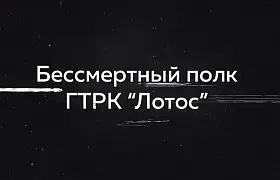 Бессмертный полк ГТРК "Лотос"